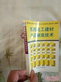 實用化工建材產品制造技術 一版一印