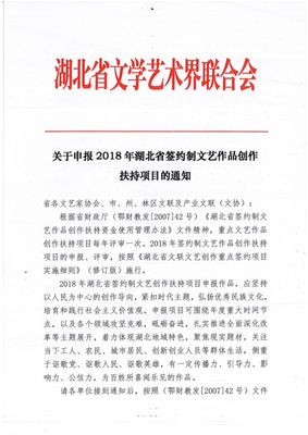 湖北省2018年簽約制文藝作品創(chuàng)作扶持項(xiàng)目申報(bào)通知與文化藝術(shù)交流活動組織方案